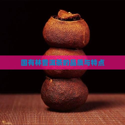 国有林普洱茶怎么样