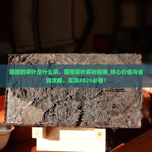 圈圈的茶叶是什么茶