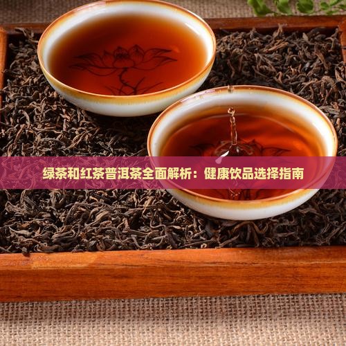 绿茶和红茶普洱茶
