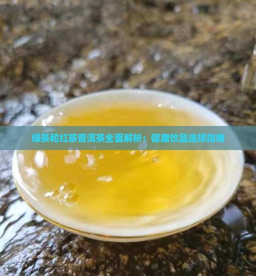 绿茶和红茶普洱茶