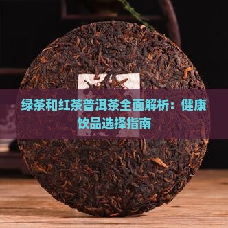 绿茶和红茶普洱茶