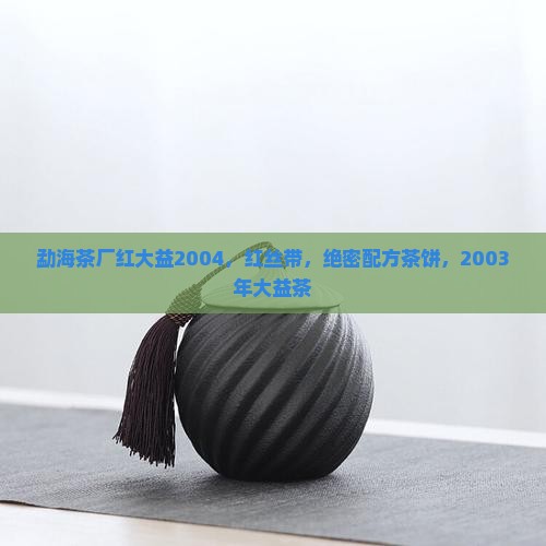 勐海茶厂红大益