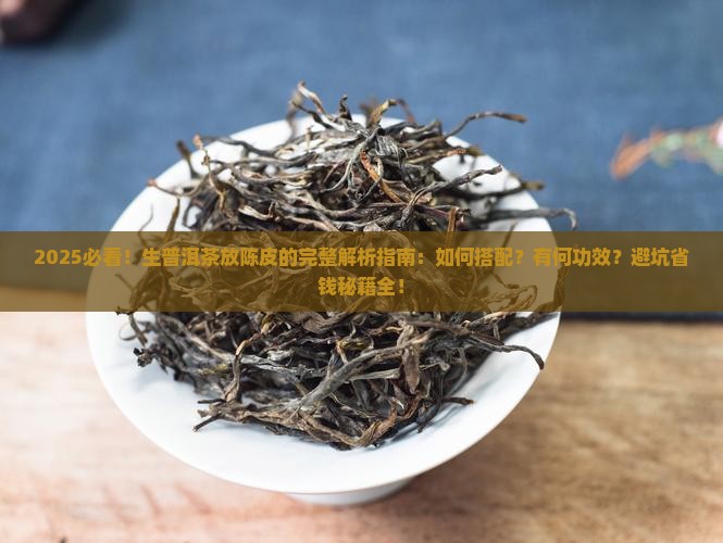 生普洱茶可以放陈皮吗
