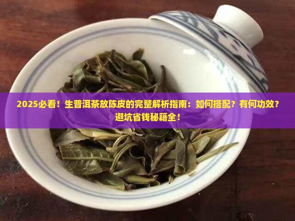 生普洱茶可以放陈皮吗