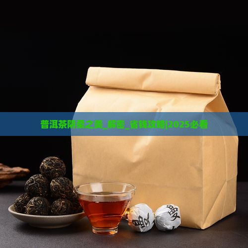 普洱茶阴柔之美