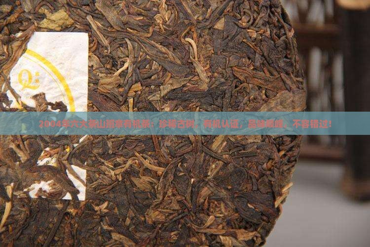 2004年六大茶山班章有机茶