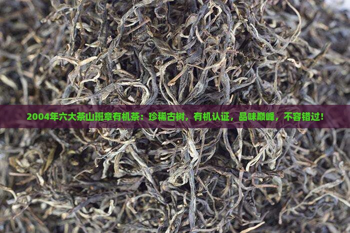 2004年六大茶山班章有机茶