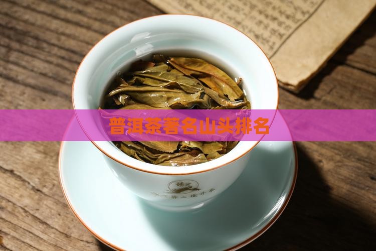 普洱茶著名山头排名