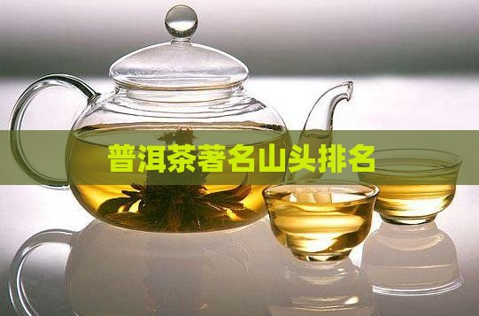 普洱茶著名山头排名