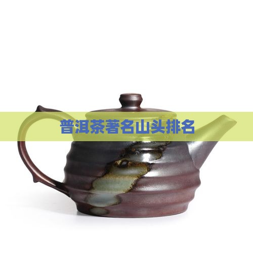 普洱茶著名山头排名