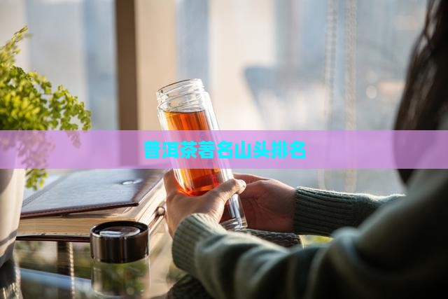普洱茶著名山头排名