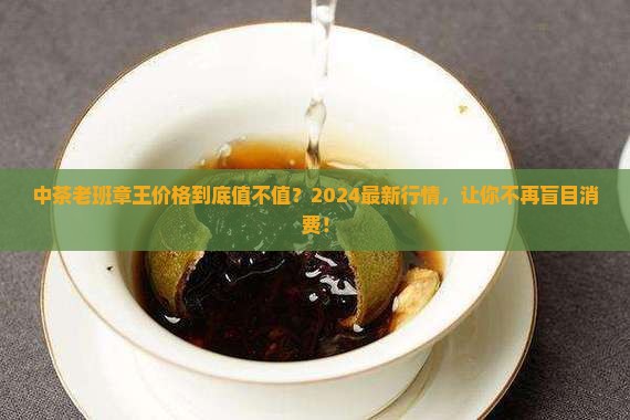 中茶老班章王价格