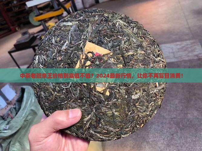 中茶老班章王价格