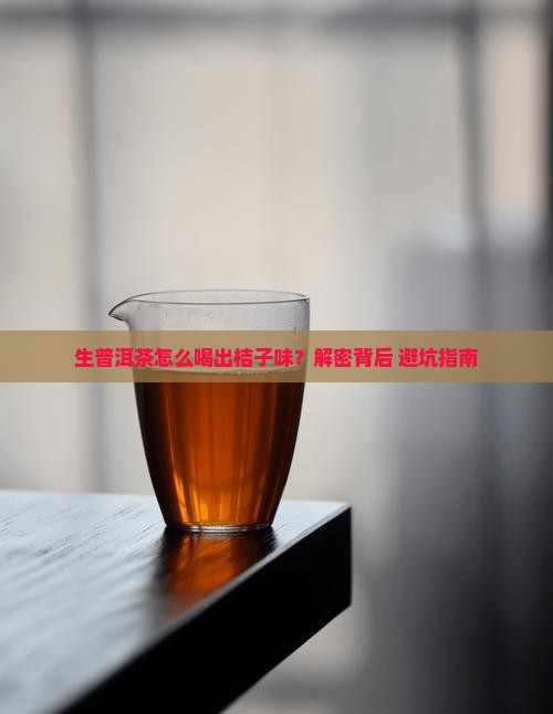 生普洱茶喝出桔子味