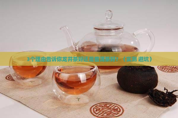 龙井茶好还是普洱茶好
