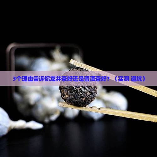 龙井茶好还是普洱茶好