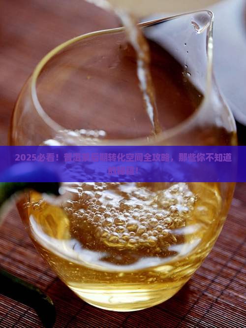 缅甸普洱茶后期转化空间 缅甸普洱茶后期转化空间