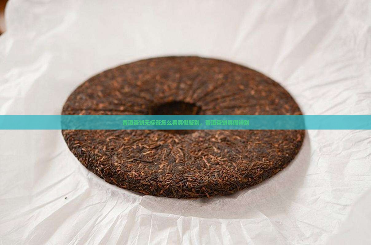 普洱茶饼无标签怎么看真假