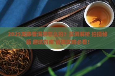 龙珠普洱茶怎么拍