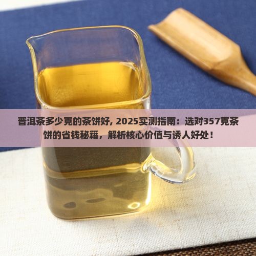 普洱茶多少克的茶饼好