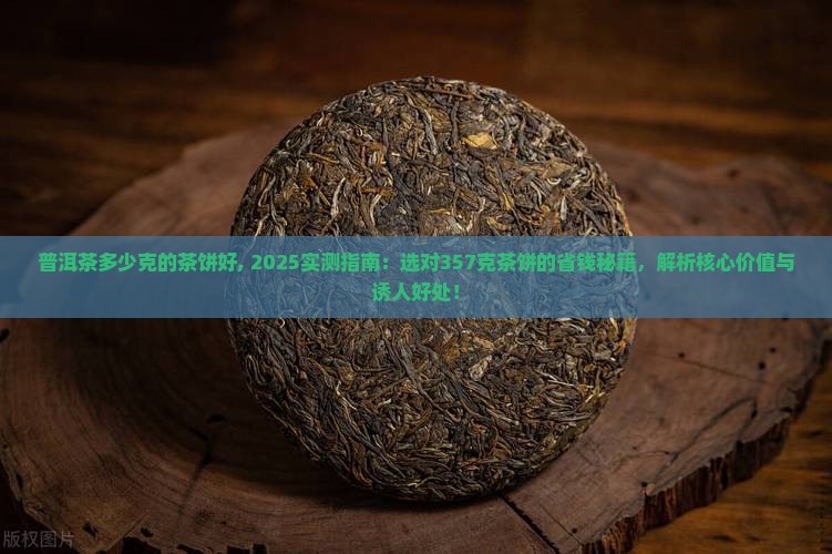 普洱茶多少克的茶饼好