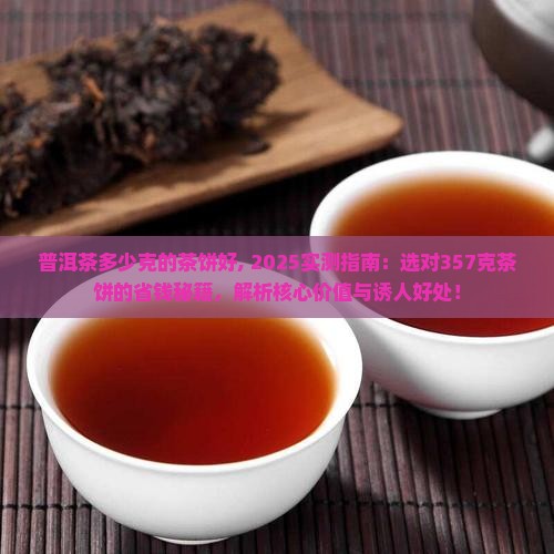 普洱茶多少克的茶饼好