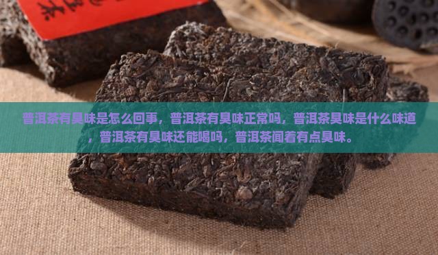 普洱茶有臭味是怎么回事