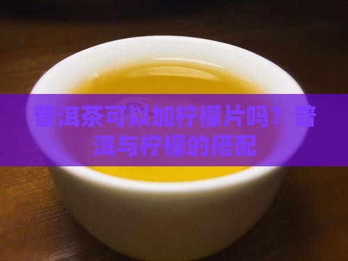 普洱茶能加柠檬