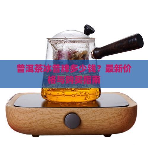 普洱茶冰昔牌多少钱