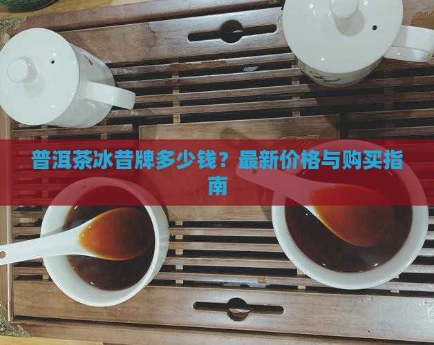 普洱茶冰昔牌多少钱