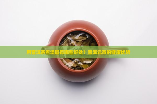 用普洱茶煮汤圆有哪些好处