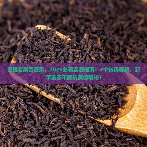 巴歪老寨普洱茶
