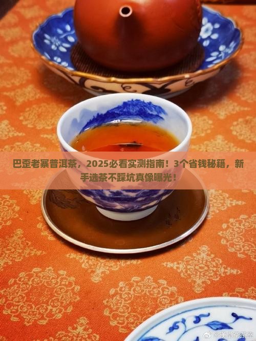 巴歪老寨普洱茶
