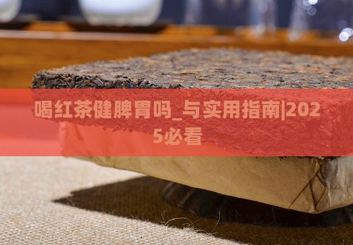 喝红茶健脾胃吗