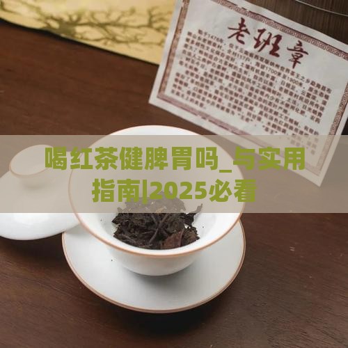 喝红茶健脾胃吗