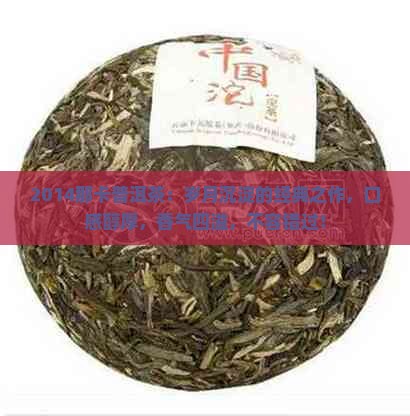 2014那卡普洱茶