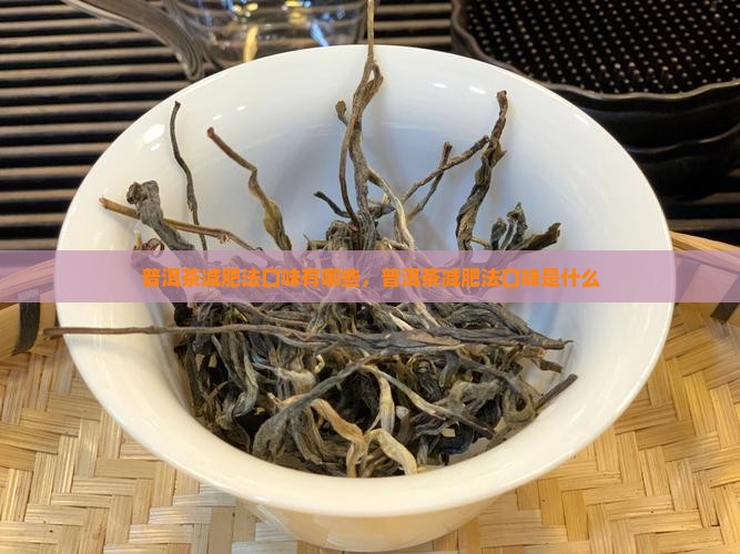 普洱茶减肥法口味