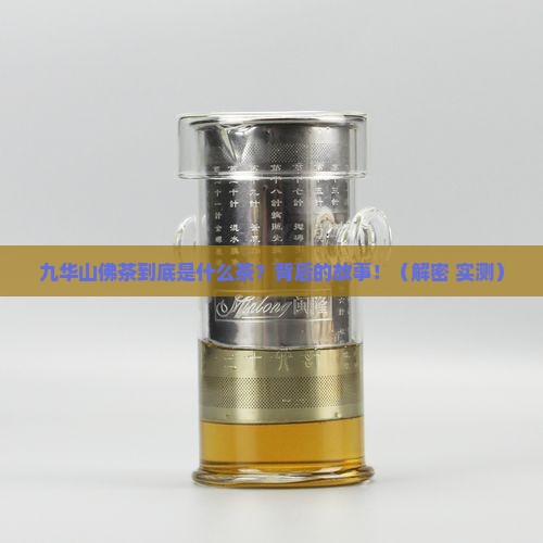 九华山佛茶是什么茶种