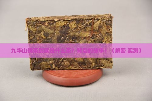 九华山佛茶是什么茶种
