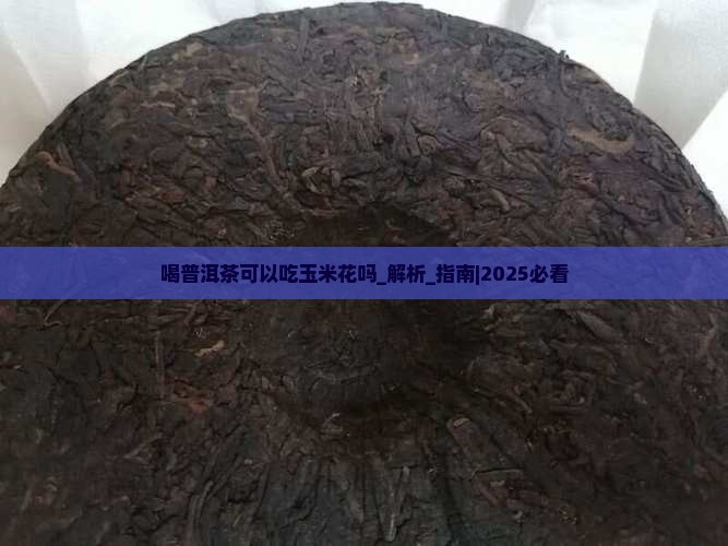 喝普洱茶可以吃玉米花吗