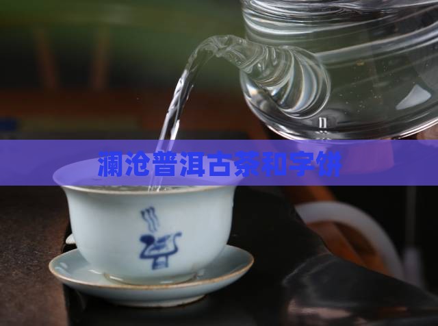 澜沧古茶和字饼