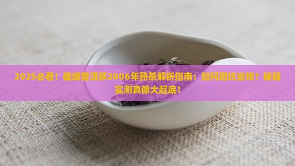 雄峰普洱茶2006年熟茶