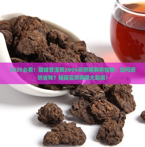 雄峰普洱茶2006年熟茶