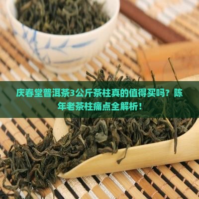 庆春堂普洱茶3公斤茶柱