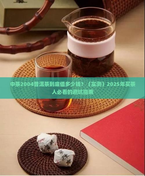 中茶2004普洱茶价格