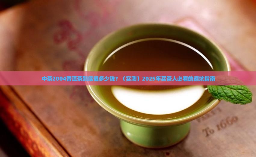 中茶2004普洱茶价格