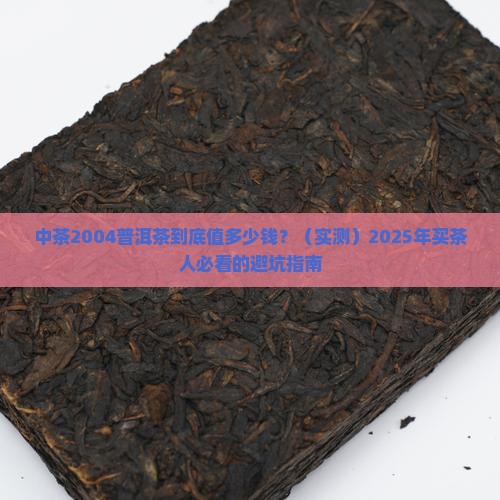 中茶2004普洱茶价格