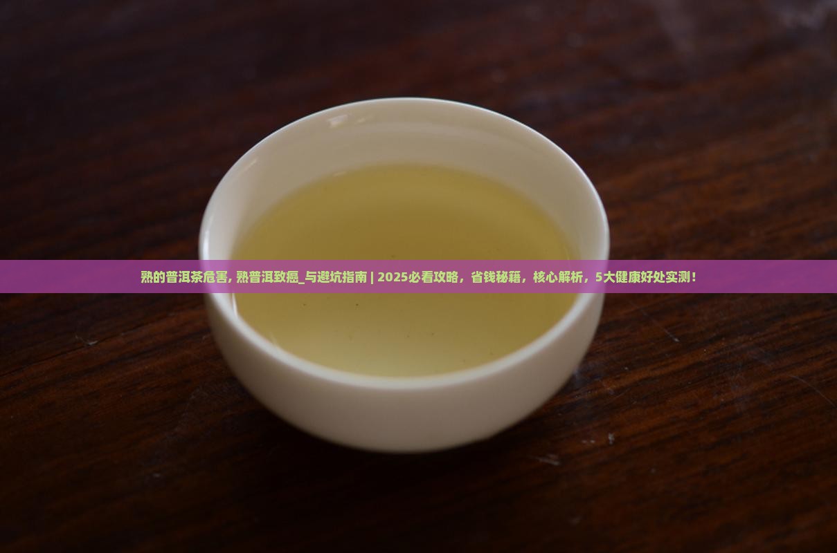 熟的普洱茶危害