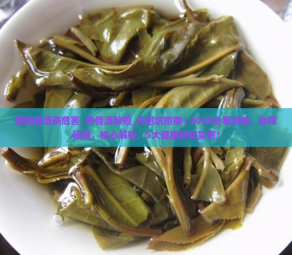 熟的普洱茶危害