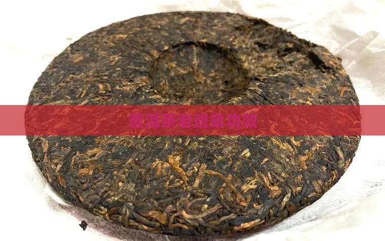 普洱茶老班章功效